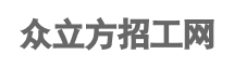 電子廠招聘_工廠招聘_普工招聘_小時(shí)工招聘信息平臺(tái)-眾立方招工網(wǎng)